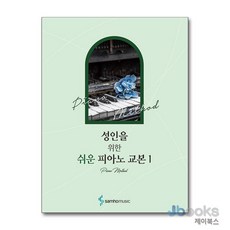 [제이북스] 성인을 위한 쉬운 피아노 교본 1, 삼호뮤직