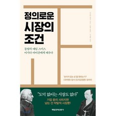 정의로운 시장의 조건 : 동양의 애덤 스미스 이시다 바이간에게 배우다, 모리타 켄지 저/한원 역/이용택 감수, 매일경제신문사