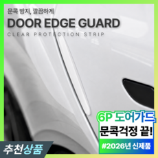 필럭스 깔끔부착 문콕방지 실리콘 도어가드 자동차 도어엣지 차량용 보호패드 6P, 1세트, 퓨어 화이트