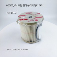 디젤연료필터 오일물분리기 어셈블리 트럭 대형트럭 발전기 연료필터 교체용 고성능 내구성 강화, 1개, 900 전체 접착지 필터 카드