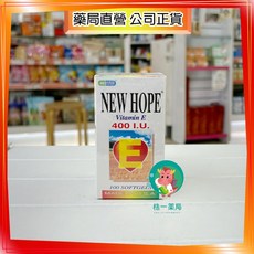 【株一藥局】新希望維生素E 400 I.U.軟膠囊100粒/盒：滋潤肌膚、增強體力，維持健康機能, 1個