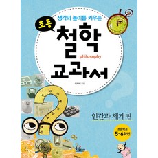 생각의 높이를 키우는초등 철학 교과서: 인간과 세계편, 동녘주니어