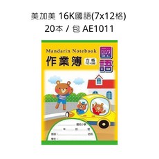 美加美 16K 國語練習簿 7x12格 20本入 AE1011, 詳見包裝
