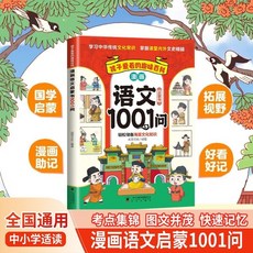 【2件9.8折】】漫畵語文啟懞1001問 中國小生必背國學文化常識 百科【椰子圖書 】, 單本 漫畫語文1001問啓蒙書
