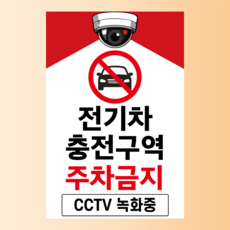 전기차 충전구역 주차금지 안내표찰 방수스티커 표지판 10x15cm, 스티커