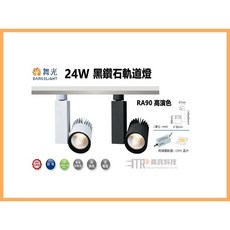 舞光 DANCELIGHT 黑鑽石軌道燈 24W RA90高演色 投射燈, 1個, 時尚白,黃光3000K