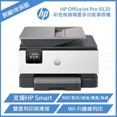 HP OfficeJet Pro 9120 雙面列印彩色無線噴墨多功能事務機，無線連接，操作簡單，節能省電