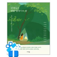 [미다스북스] 선생님은 멘탈 업데이트 중 /마스크제공, 심효은 외