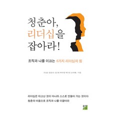 青春啊 掌握領導力：引領組織與我的6種領導力, 伊安出版