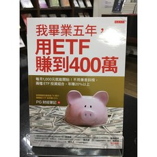 華欣師大店《我畢業五年，用ETF賺到400萬》大是 PG財經筆記 投資理財 9789579654609, 大是文化有限公司