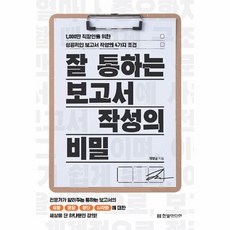 [웅진북센] 잘 통하는 보고서 작성의 비밀 - 직장인을 위한 보고서 시리즈, 한빛미디어, 임영균