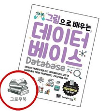 그림으로 배우는 데이터베이스 그림으로배우는데이터베이스 추천도서, 없음