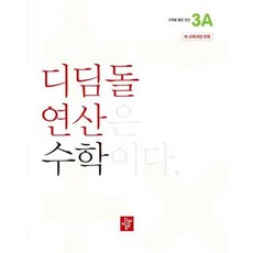 가을책방 디딤돌 연산 수학 초등 3A 2025, 디딤돌편집부, 9788926163498