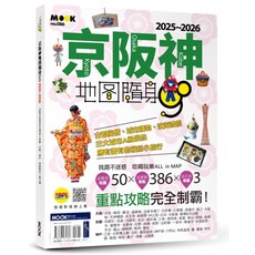 京阪神地圖隨身GO 2025-2026 旅遊書