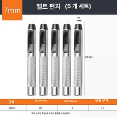 가죽 기 롤링 펀칭 타공펀치 고급형 가방끈 허리띠, 1개, 벨트 펀치 7mm (5개입)