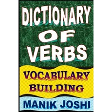 (영문도서) Dictionary of Verbs: Vocabulary Building Paperback, Independently Published, English, 9798533214070