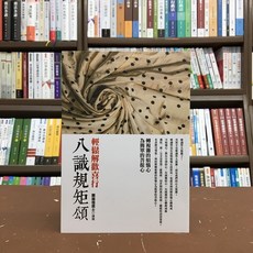 八識規矩：轉複雜的煩惱心為簡單的菩提心 鄭振煌 宗教書籍 2018年5月出版 9789574473076