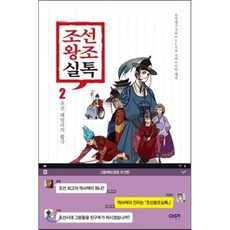 조선왕조실톡 2 : 조선 패밀리의 활극 (상), 무적핑크 저/이한 해설/YLAB 기획, 이마