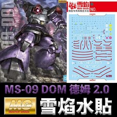 雪焰水貼 螢光版 鋼彈UC MG 1/100 MS-09 DOM II 德姆 2.0 黑色三連星, 1個