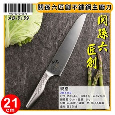 關孫六 不鏽鋼主廚刀21cm - 日本匠創系列 家庭料理刀, 1個