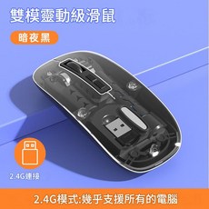雙模無線藍芽滑鼠 2.4G連接 櫻花粉, 暗夜黑, 如圖