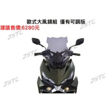 JSTC DRG2 BT專用可調式單風鏡組，歐式大風鏡設計，提升騎乘舒適度，有效阻擋風壓, 歐式大風鏡組,第一次付款:訂購訂金 (請選擇寄送超商)