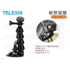 TELESIN 軟管吸盤 GP-SUC-006 延伸臂 車用固定支架 適用 GoPro 5 6 7, 1個