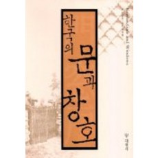한국의 문과 창호, 대원사, 주남철 저/이경재 사진