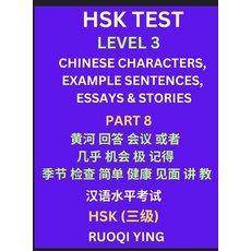 (영문도서) HSK Test Level 3 (Part 8)- Chinese Characters Example Sentences Essays & Stor... Hardcover, Hsk Level Test Series, English, 9798887547343