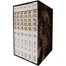 西遊妖猿傳 西域篇 典藏版 (全六冊盒裝套書)
