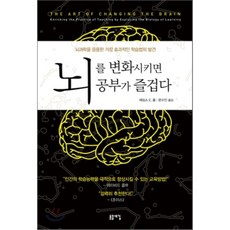 뇌를 변화시키면 공부가 즐겁다 : 뇌과학을 응용한 가장 효과적인 학습법의 발견, 돋을새김, 제임스 E. 줄 저/문수인 역
