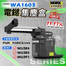 威克士 WA1603 電鎚 集塵器 20V 鎚鑽 集塵盒 適用 WU384 WU385 WU391T, 1個, WA1603 集塵盒