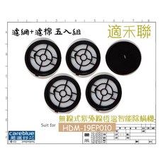 禾聯 無線式紫外線恆溫智能除螨機 HDM-19EP010 濾網濾棉 5入, 集塵袋3入
