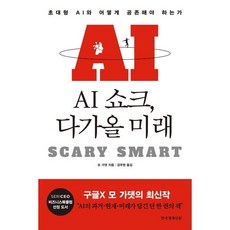 AI 쇼크 다가올 미래:초대형 AI와 어떻게 공존해야 하는가, 모 가댓 저/강주헌 역, 한국경제신문