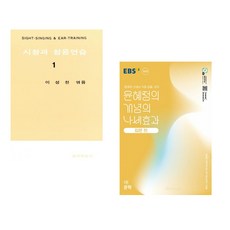 (이성천) 시창과 청음연습 1 + (윤혜정) EBS 윤혜정의 개념의 나비효과 입문 편 1권 문학 (2025년) (전2권)