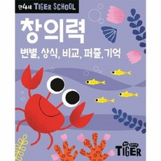 타이거 스쿨 만4세 창의력 - 변별 상식 비교 퍼즐 기억, 상품명
