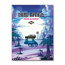 데드 파더스 하 : 황야의 사고뭉치들 잠뜰TV (마스크제공)