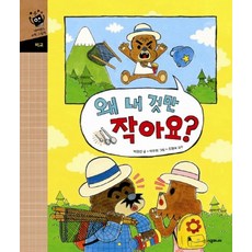 네버랜드 수학 그림책 왜 내 것만 작아요?, 시공주니어