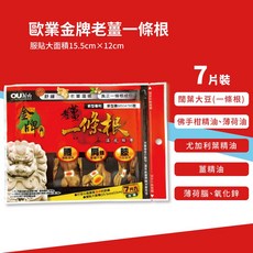 歐業 金牌 老薑一條根 溫感貼布, 1個