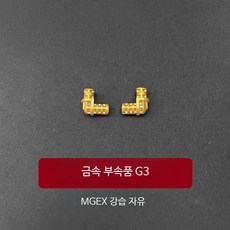 스트라이크 프리덤 건담 프라모델 금속 부품 파츠 액세서리 MGEX 1/100 중국제, 1개, G3 (2개)