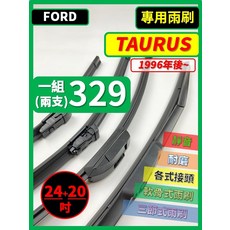 專用雨刷 (1996年後) 24+20吋 軟骨式雨刷, FORD 福特 TAURUS 1996年後~