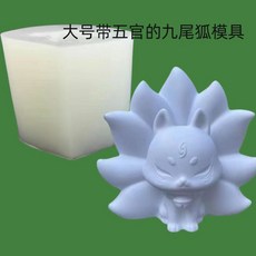 大號九尾狐矽膠模具 立體石膏娃娃手工DIY彩繪塗鴉模具, 1個, 帶五官的九尾狐