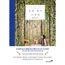 Seed & Feed 致如森林般的你：Aeppol的森林少女日記, Aeppol