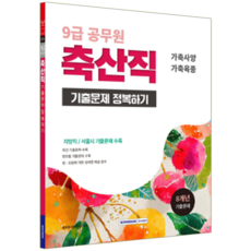 9급 축산직 가축사양+가축육종 기출문제집 공무원 교재 책 기출문제정복하기 서원각 2026, 공무원시험연구소