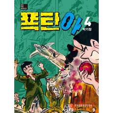 폭탄아 4, 한국만화영상진흥원