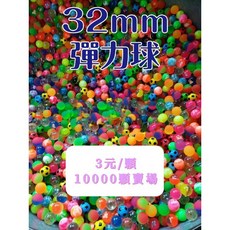 【快樂城】32mm彈力球批發10000顆, 1個, 32mm彈力球10000顆