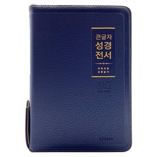 큰글자성경전서 개역개정 새찬송가 NKR72WBU (중합본 / PU / 네이비브라운 / 지퍼 / 색인), 대한성서공회, 생명의말씀사