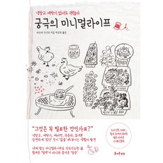 궁극의 미니멀라이프 : 냉장고 세탁기 없어도 괜찮아, 즐거운상상