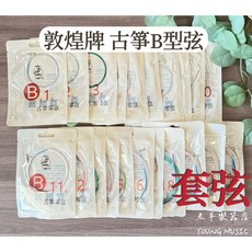 敦煌型 B型 古箏弦 演奏級 1-21弦, 1個
