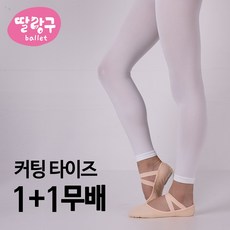 딸랑구발레 SINA 무발 발레타이즈 - 커팅타이즈1+1